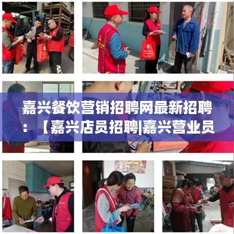 嘉兴餐饮营销招聘网最新招聘：【嘉兴店员招聘|嘉兴营业员招聘信息】 