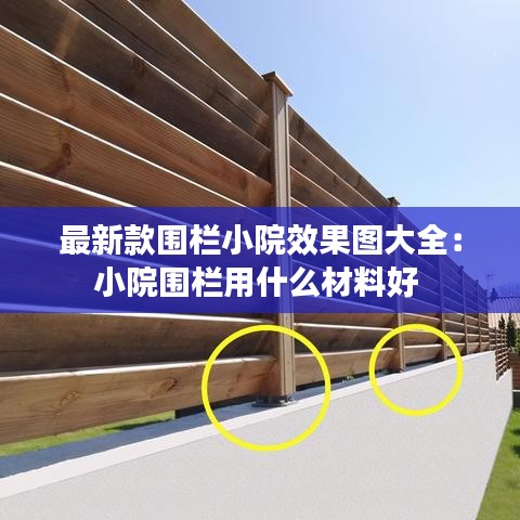 最新款围栏小院效果图大全：小院围栏用什么材料好 