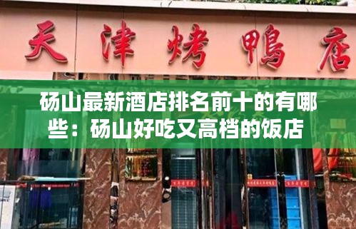 砀山最新酒店排名前十的有哪些：砀山好吃又高档的饭店 
