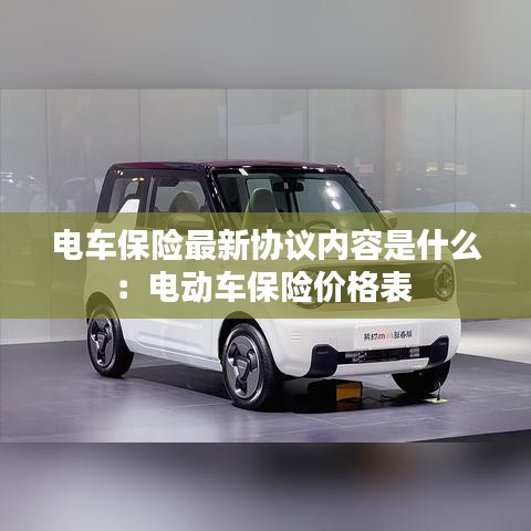 电车保险最新协议内容是什么：电动车保险价格表 