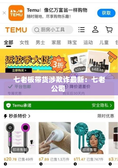 七老板带货涉欺诈最新：七老公司 