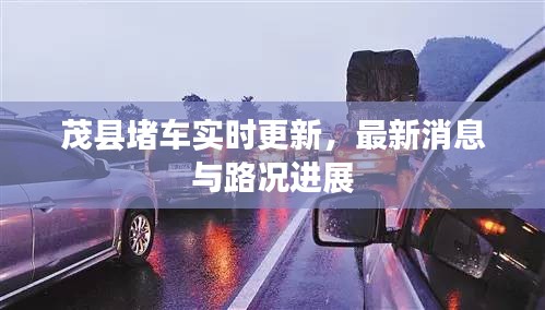 茂县堵车实时更新，最新消息与路况进展