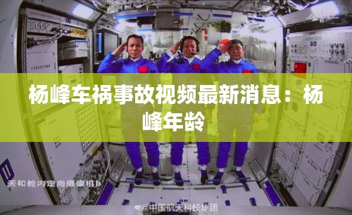 杨峰车祸事故视频最新消息：杨峰年龄 