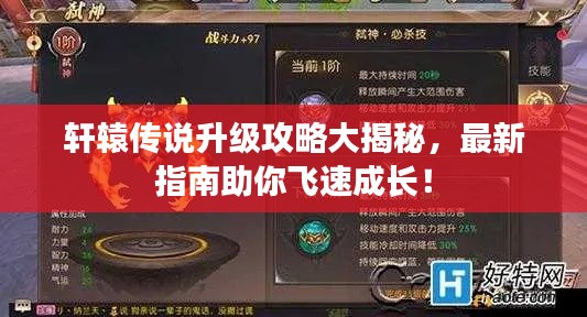 轩辕传说升级攻略大揭秘，最新指南助你飞速成长！