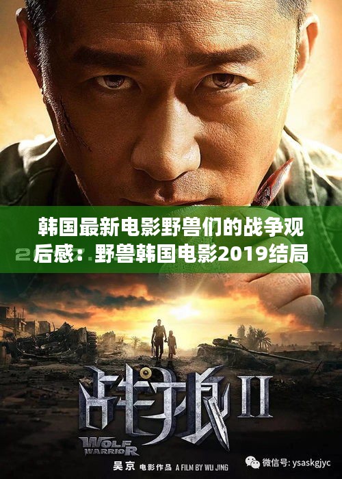 韩国最新电影野兽们的战争观后感：野兽韩国电影2019结局 