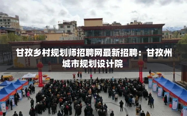 甘孜乡村规划师招聘网最新招聘：甘孜州城市规划设计院 