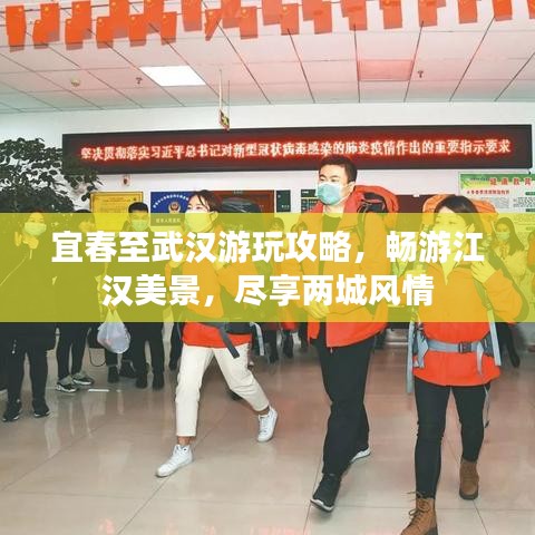宜春至武汉游玩攻略，畅游江汉美景，尽享两城风情