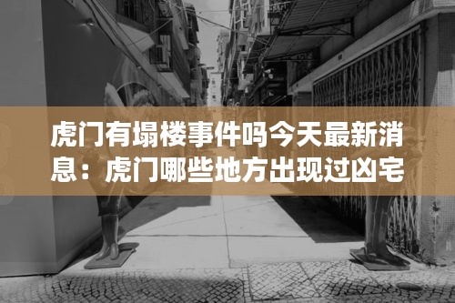 虎门有塌楼事件吗今天最新消息：虎门哪些地方出现过凶宅 