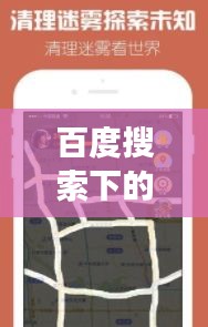 百度搜索下的元气助手，开启未知世界探索之旅！