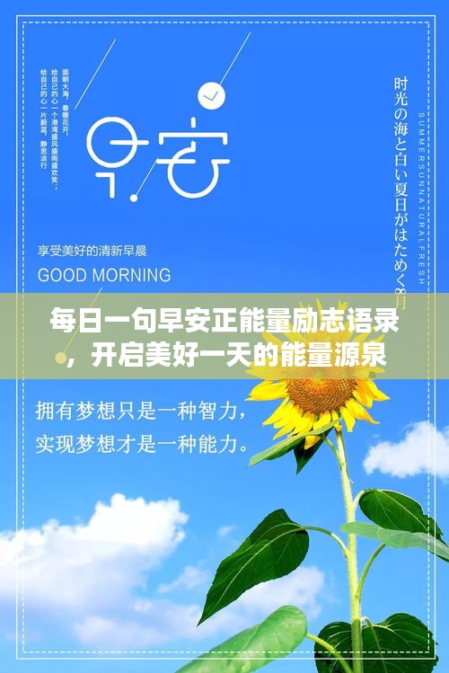 每日一句早安正能量励志语录，开启美好一天的能量源泉