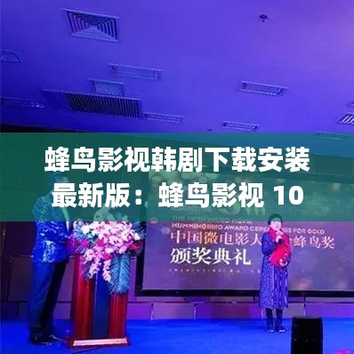 蜂鸟影视韩剧下载安装最新版：蜂鸟影视 1080p 下载 
