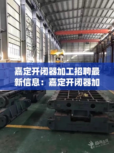 嘉定开闭器加工招聘最新信息：嘉定开闭器加工招聘最新信息查询 