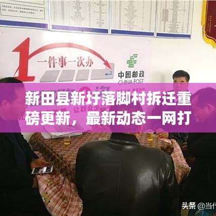 新田县新圩落脚村拆迁重磅更新，最新动态一网打尽！