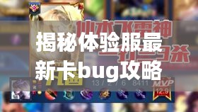 揭秘体验服最新卡bug攻略，一网打尽，火速了解！