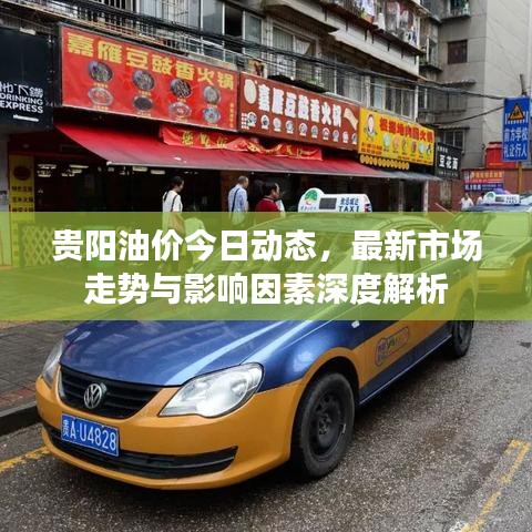 贵阳油价今日动态，最新市场走势与影响因素深度解析
