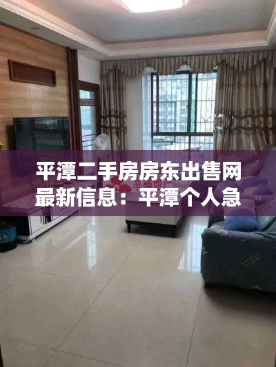 平潭二手房房东出售网最新信息：平潭个人急售二手房2020年 