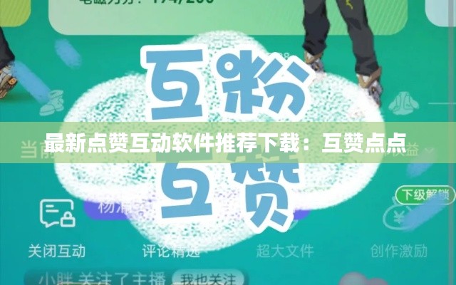最新点赞互动软件推荐下载：互赞点点 