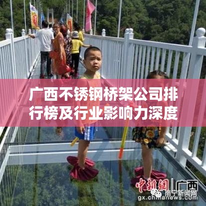 广西不锈钢桥架公司排行榜及行业影响力深度解析