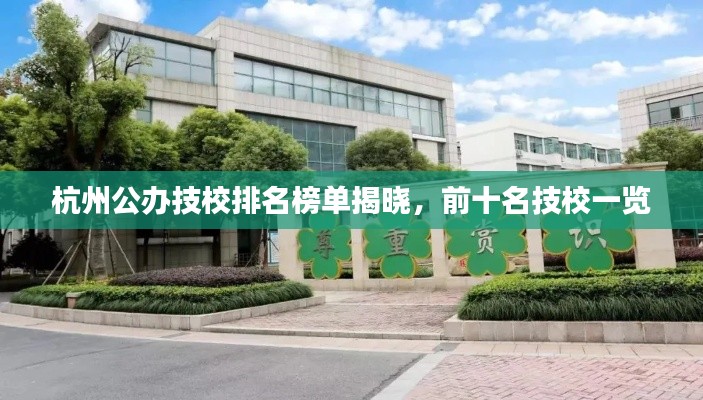 杭州公办技校排名榜单揭晓，前十名技校一览