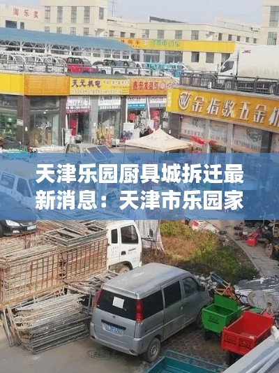 天津乐园厨具城拆迁最新消息：天津市乐园家具城 