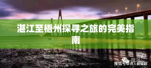 湛江至梧州探寻之旅的完美指南