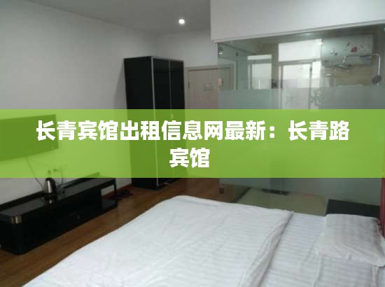 长青宾馆出租信息网最新：长青路宾馆 