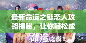 最新命运之链恋人攻略揭秘，让你轻松成为情感大师！