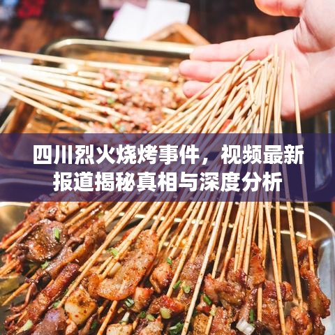 四川烈火烧烤事件，视频最新报道揭秘真相与深度分析