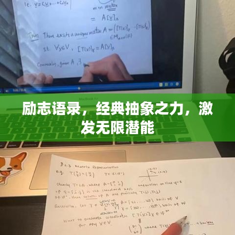 励志语录，经典抽象之力，激发无限潜能