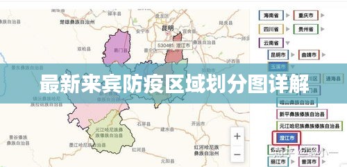 最新来宾防疫区域划分图详解