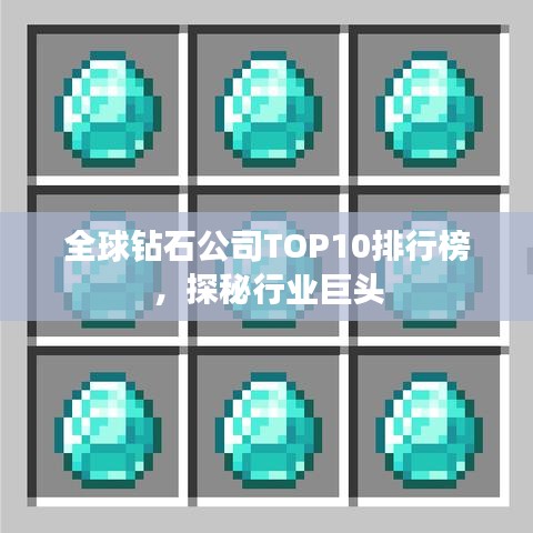 全球钻石公司TOP10排行榜，探秘行业巨头
