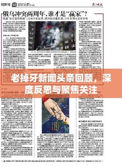 老掉牙新闻头条回顾，深度反思与聚焦关注