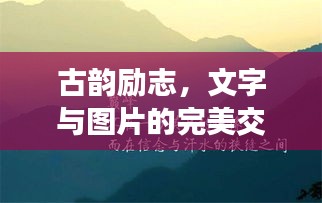古韵励志，文字与图片的完美交响，触动心灵的力量！