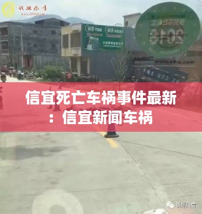 信宜死亡车祸事件最新：信宜新闻车祸 