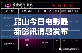 昆山今日电影最新影讯消息发布