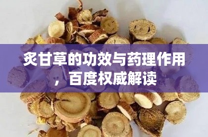 炙甘草的功效与药理作用，百度权威解读
