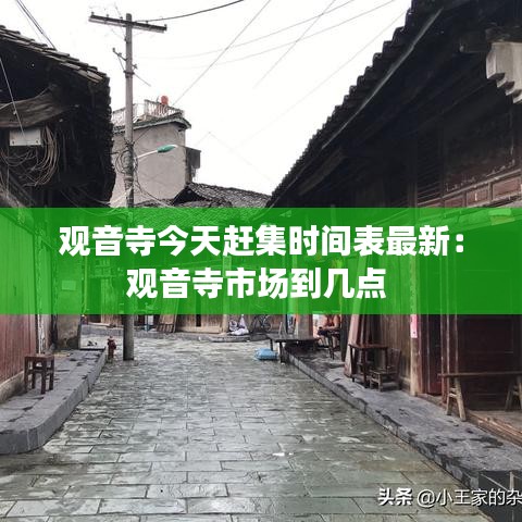 观音寺今天赶集时间表最新：观音寺市场到几点 