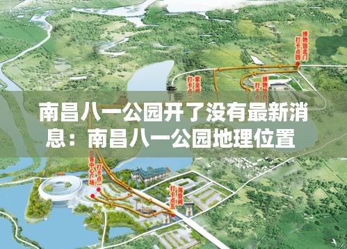 南昌八一公园开了没有最新消息：南昌八一公园地理位置 