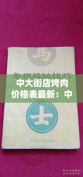 中大街店烤肉价格表最新：中大街怎么样 