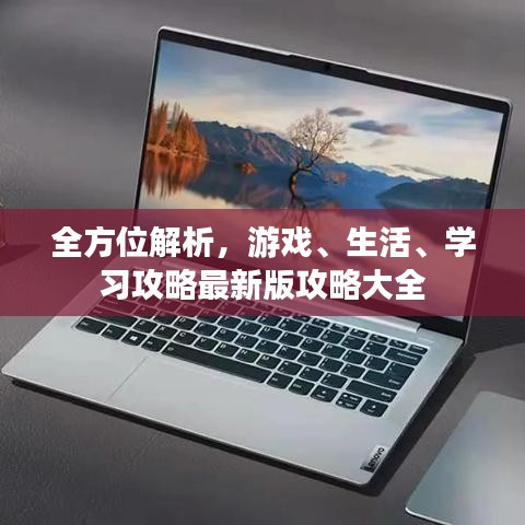 全方位解析，游戏、生活、学习攻略最新版攻略大全