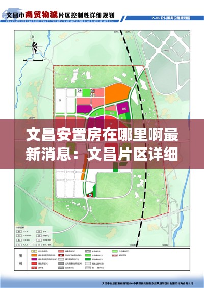 文昌安置房在哪里啊最新消息：文昌片区详细规划图 
