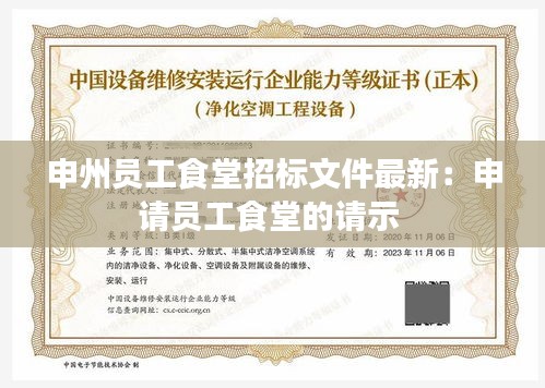 申州员工食堂招标文件最新：申请员工食堂的请示 