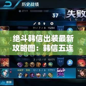 绝斗韩信出装最新攻略图：韩信五连绝世截图 
