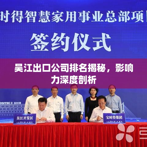 吴江出口公司排名揭秘，影响力深度剖析