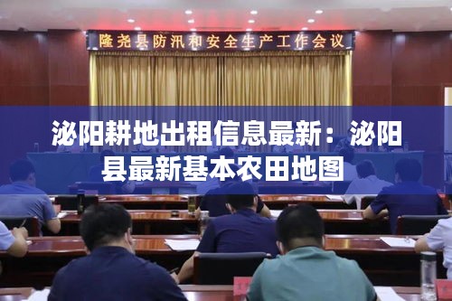 泌阳耕地出租信息最新：泌阳县最新基本农田地图 