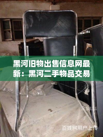 黑河旧物出售信息网最新：黑河二手物品交易 