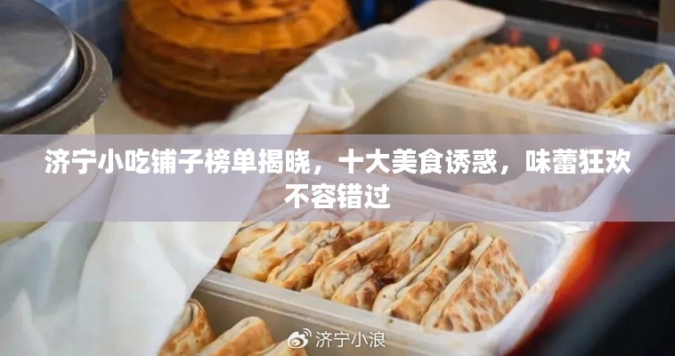 济宁小吃铺子榜单揭晓，十大美食诱惑，味蕾狂欢不容错过