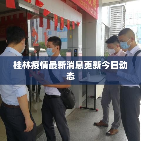 桂林疫情最新消息更新今日动态