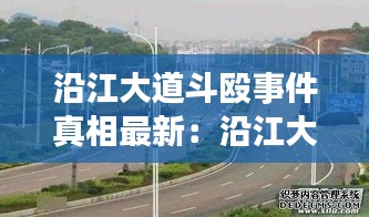 沿江大道斗殴事件真相最新：沿江大道板块老城改造项目 