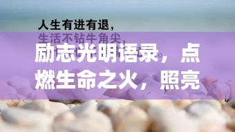 励志光明语录，点燃生命之火，照亮美好未来之路